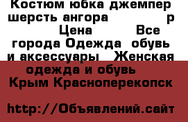 Костюм юбка джемпер шерсть ангора Greatway - р.56-58 › Цена ­ 950 - Все города Одежда, обувь и аксессуары » Женская одежда и обувь   . Крым,Красноперекопск